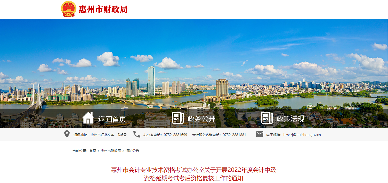 廣東省惠州市2022年中級會計延期考試考后資格復(fù)核通知