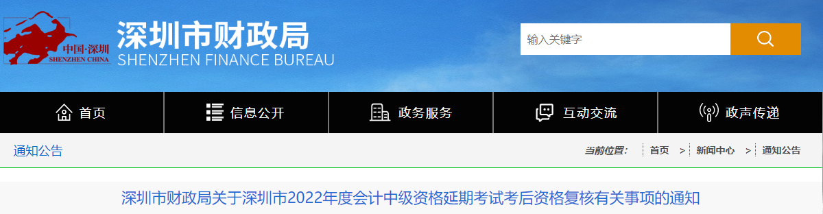 廣東省深圳市2022年中級(jí)會(huì)計(jì)延期考試考后資格復(fù)核通知