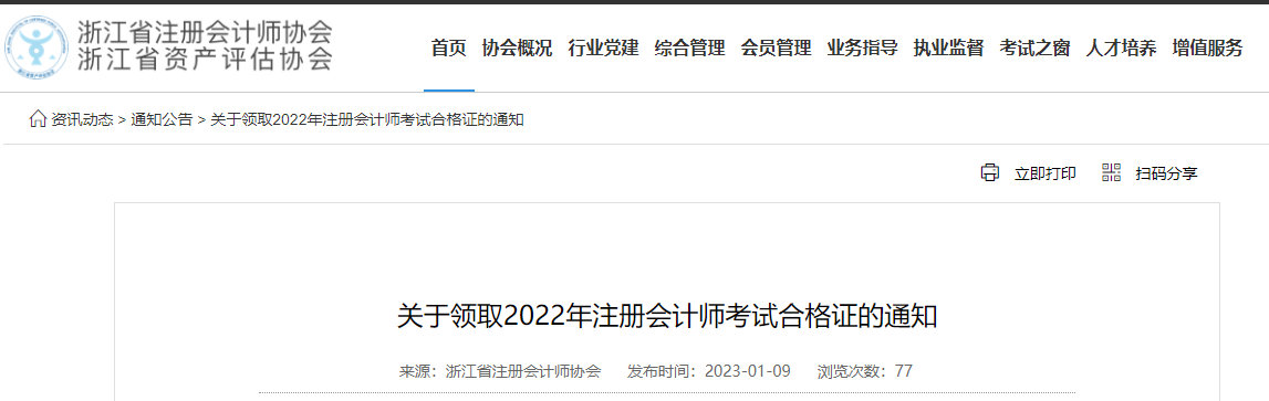 浙江省注協(xié)發(fā)布《關(guān)于領(lǐng)取2022年注冊會計師考試合格證的通知》