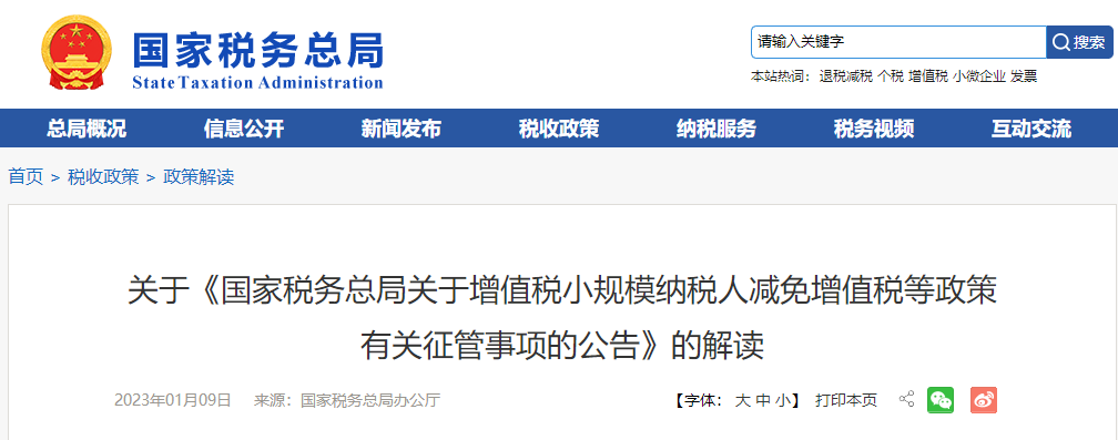 關(guān)于《增值稅小規(guī)模納稅人減免增值稅等政策有關(guān)征管事項的公告》的解讀