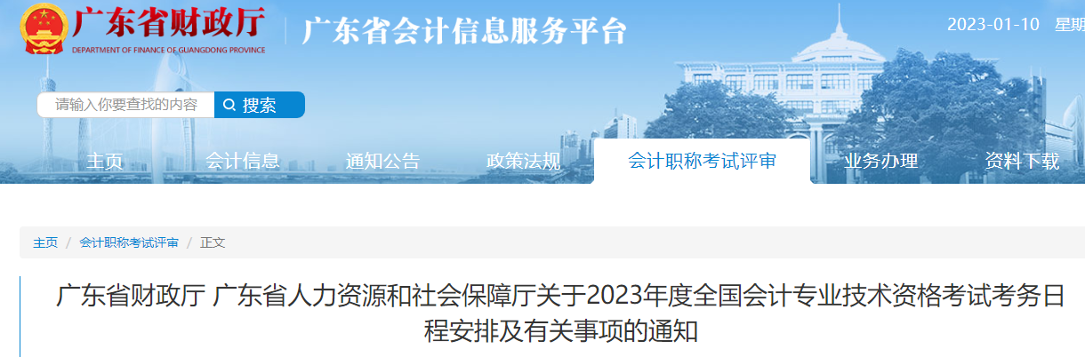 廣東2023年初級會計(jì)師報(bào)名簡章已公布，報(bào)名2月15日開始