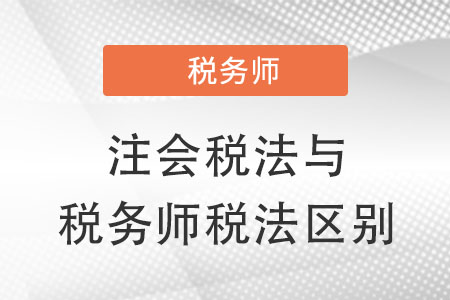 注會稅法和稅務師稅法有什么不同？