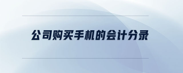 公司購買手機(jī)的會(huì)計(jì)分錄