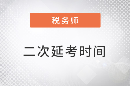 3月18日19日稅務師延考地區(qū)