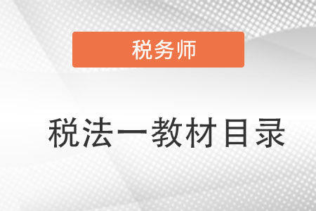 稅務(wù)師稅法一教材目錄是怎樣的？