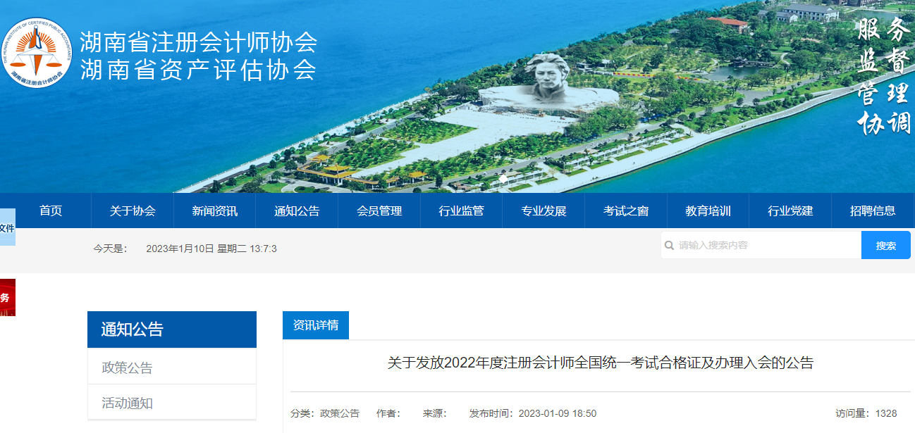 湖南省關于發(fā)放2022年度注冊會計師全國統(tǒng)一考試合格證及辦理入會的公告