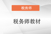 注冊稅務師考試書籍有哪些