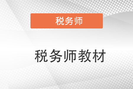 稅務(wù)師教材2023年幾月份出版？