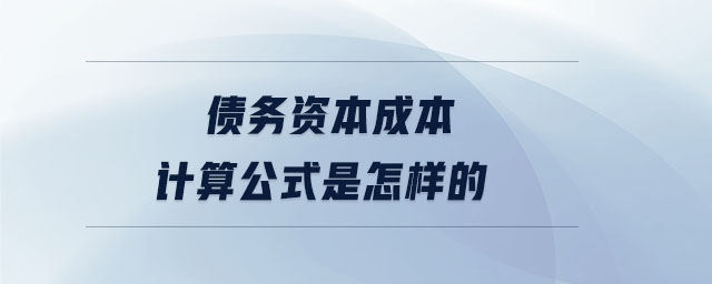 債務(wù)資本成本計(jì)算公式是怎樣的