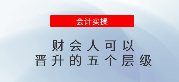 財會人可以晉升的五個層級？