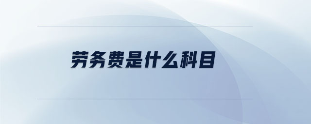 勞務(wù)費(fèi)是什么科目