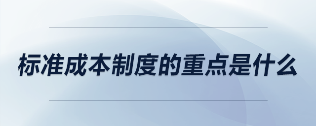 標準成本制度的重點是什么