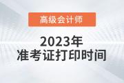 江蘇省淮安市高級(jí)會(huì)計(jì)師考試準(zhǔn)考證打印提示