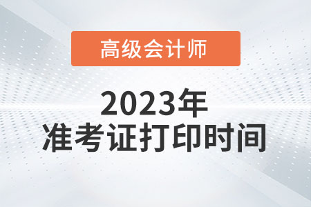 湖北省2023年高級(jí)會(huì)計(jì)師準(zhǔn)考證打印時(shí)間已公布