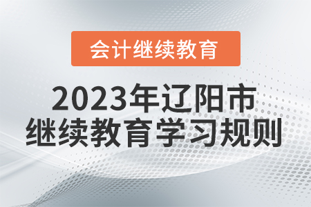 2023年遼寧省遼陽市會(huì)計(jì)繼續(xù)教育學(xué)習(xí)規(guī)則