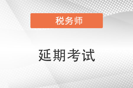 2022年稅務(wù)師延期考試試題都考了哪些內(nèi)容？