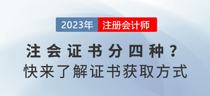 注冊(cè)會(huì)計(jì)師證書分四種？快來(lái)了解獲取方式！