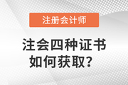 注冊會計師證書分四種？快來了解獲取方式！