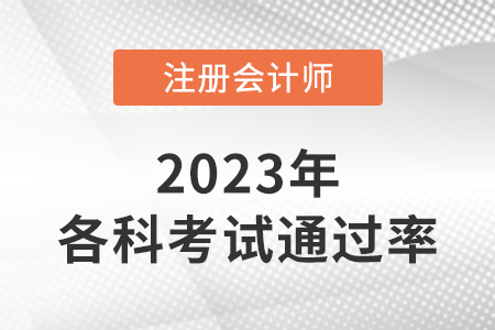 2022年注會考試各科通過率公布了嗎？