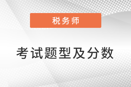2023稅務師考試題型及分數(shù)