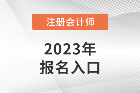 全國(guó)注會(huì)報(bào)名統(tǒng)一登錄入口在哪里？