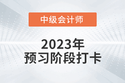 2023年中級會計(jì)《經(jīng)濟(jì)法》預(yù)習(xí)階段打卡，打牢基礎(chǔ)！