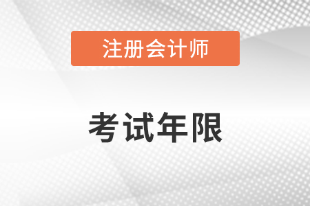 注會(huì)考試年限是多久？