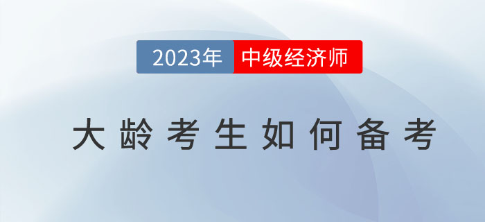 人到中年有必要考取中級(jí)經(jīng)濟(jì)師嗎？大齡考生如何備考？
