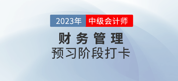 2023年中級(jí)會(huì)計(jì)《財(cái)務(wù)管理》預(yù)習(xí)階段打卡，助力后續(xù)備考！