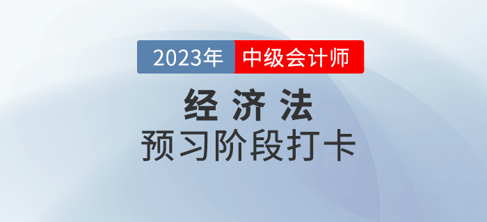 2023年中級(jí)會(huì)計(jì)《經(jīng)濟(jì)法》預(yù)習(xí)階段打卡，打牢基礎(chǔ)！