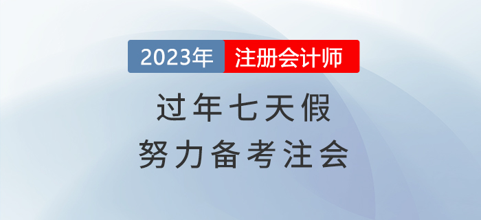 過年七天假，悄悄努力備考注會(huì)，驚艷所有人