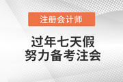過年七天假，悄悄努力備考注會，驚艷所有人