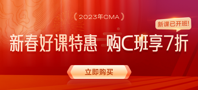 CMA年終鉅惠來(lái)襲！購(gòu)23年C班享7折優(yōu)惠！再挑戰(zhàn)￥5000獎(jiǎng)學(xué)金！
