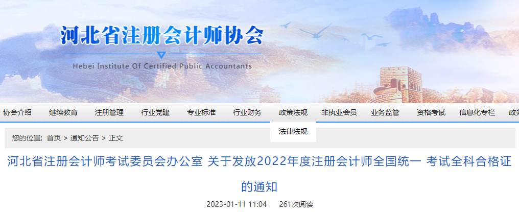 河北省注協(xié)發(fā)布關(guān)于發(fā)放2022年度注冊(cè)會(huì)計(jì)師全國(guó)統(tǒng)一考試全科合格證的通知