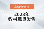 重磅！2023年高級會計師考試輔導(dǎo)教材現(xiàn)貨發(fā)售！