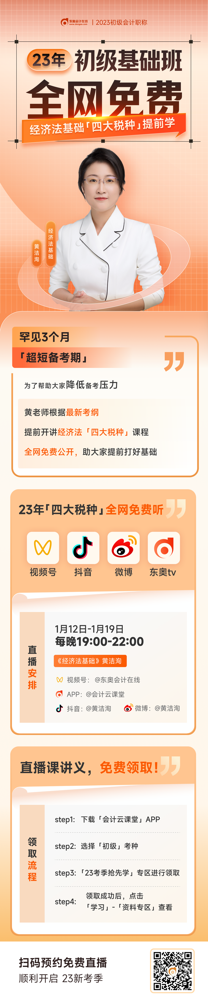 黃潔洵老師直播講解23年初級(jí)會(huì)計(jì)《經(jīng)濟(jì)法基礎(chǔ)》四大稅種，免費(fèi)觀看！