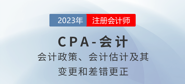 注會會計預(yù)習(xí)章節(jié)速覽：第二十四章會計政策、會計估計及其變更和差錯更正