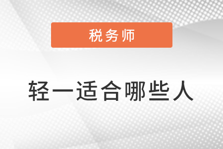 稅務(wù)師輕松過關(guān)一適合哪些人