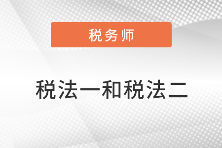 稅務(wù)師考試稅法一和稅法二的區(qū)別