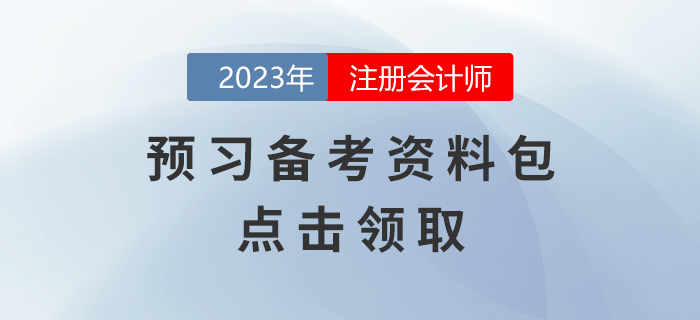 點(diǎn)擊領(lǐng)?。?023年注會考試預(yù)習(xí)備考資料包