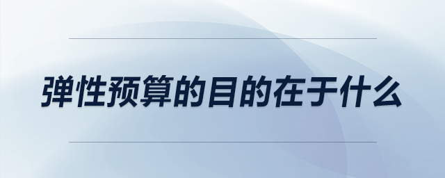 彈性預算的目的在于什么