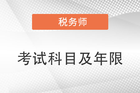 稅務師考什么科目及考試年限