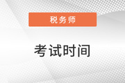 2023年稅務(wù)師3月考試時間及科目安排