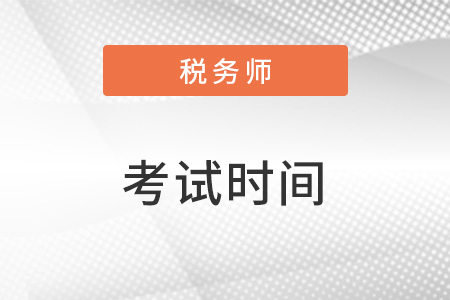 2023稅務師考試時間公布了嗎？是怎么安排的？