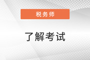 稅務(wù)師科目特點(diǎn)有哪些