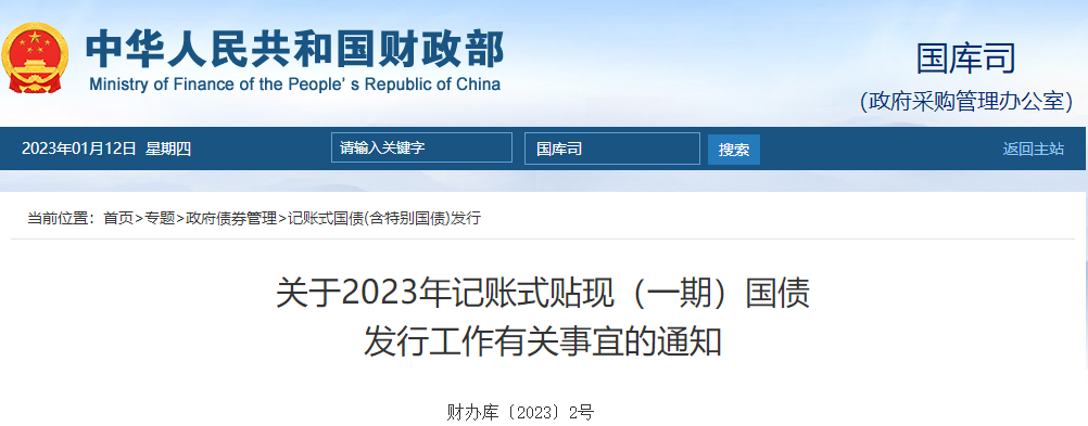 關(guān)于2023年記賬式貼現(xiàn)（一期）國債發(fā)行工作有關(guān)事宜的通知