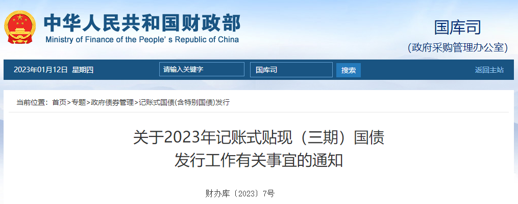 關于2023年記賬式貼現(xiàn)（三期）國債發(fā)行工作有關事宜的通知