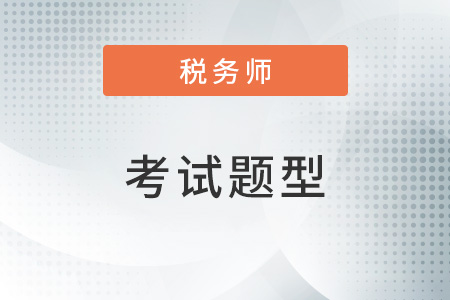稅務(wù)師涉稅服務(wù)實務(wù)科目的題型題量是多少？