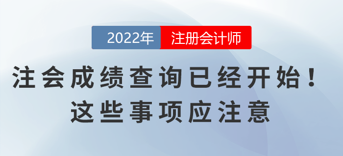 2022年注會成績查詢已經(jīng)開始！這些事項應(yīng)注意