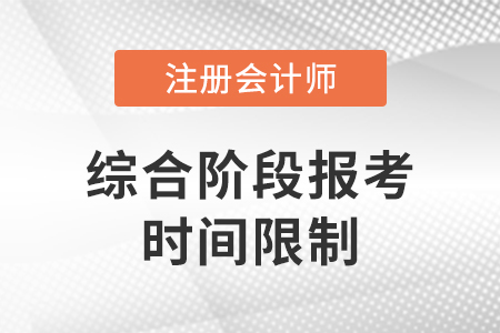 cpa報考綜合階段時間限制